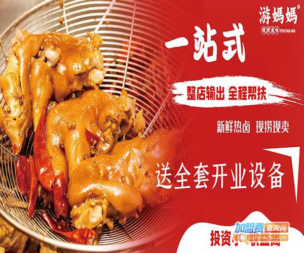 游妈妈卤味加盟费