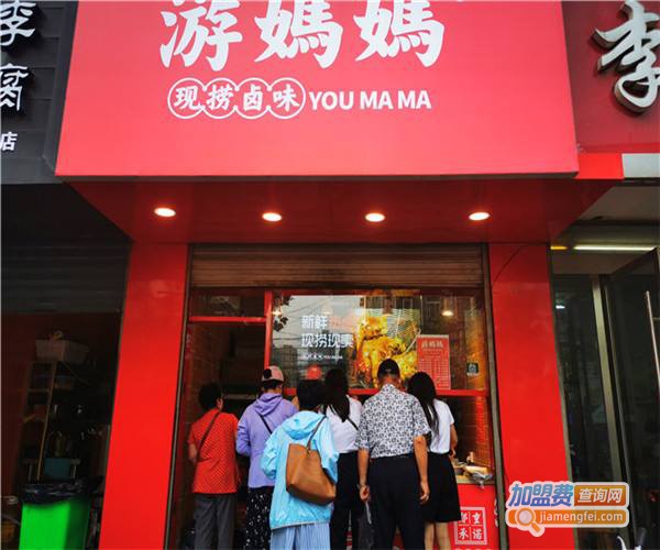 游妈妈卤味加盟费