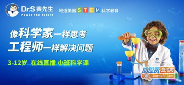 赛先生stem加盟费