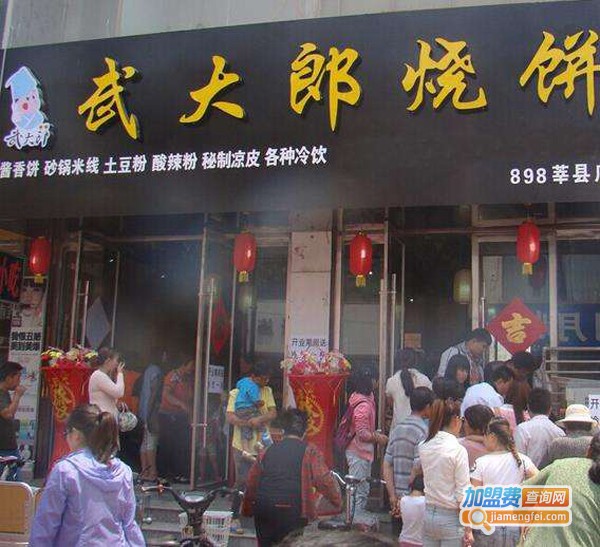 梁山武大郎烧饼加盟