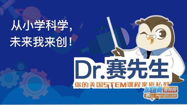 赛先生stem加盟费
