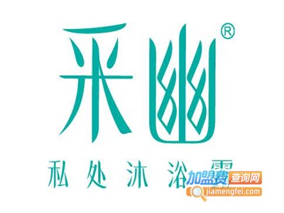 采幽加盟费