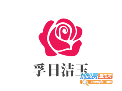 孚日洁玉加盟