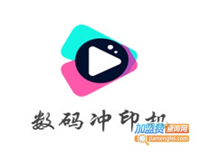 数码冲印机