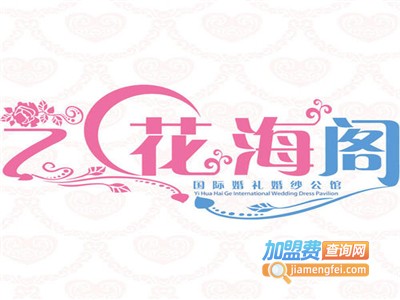 花海阁婚庆公司
