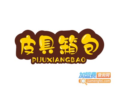 皮具箱包