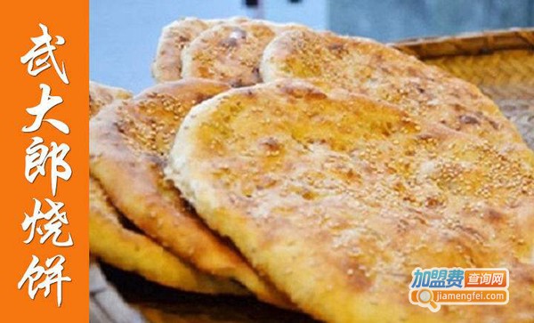 梁山武大郎烧饼加盟