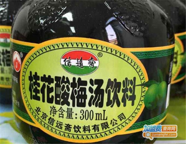 信远斋酸梅汤加盟费