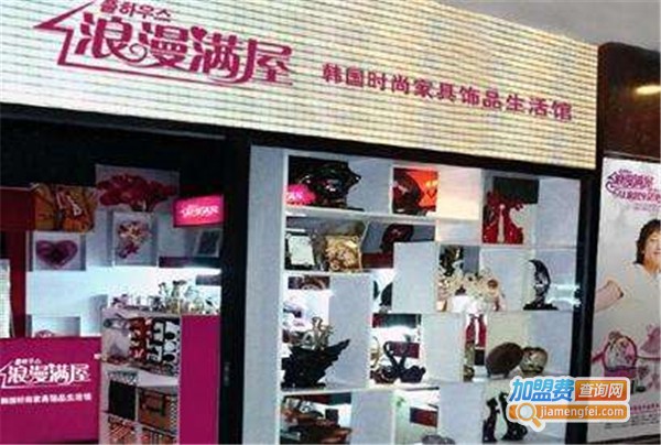 浪漫满屋饰品店加盟