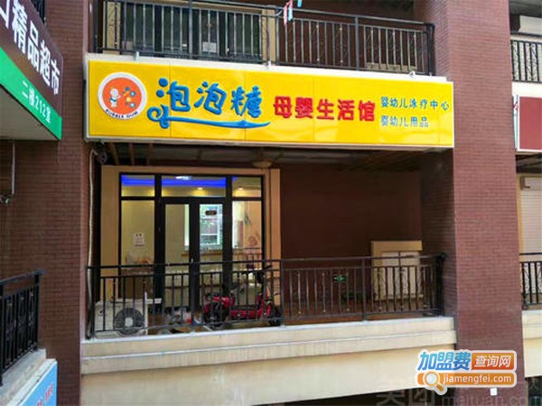 泡泡糖母婴生活馆