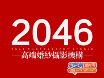 2046摄影加盟费