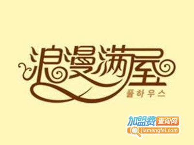 浪漫满屋饰品店加盟