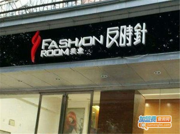 反时针美容美发连锁加盟费