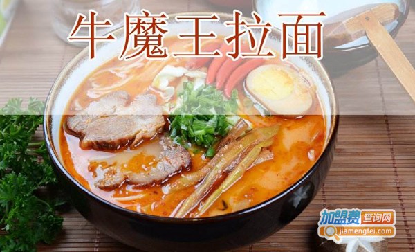 牛魔王拉面加盟