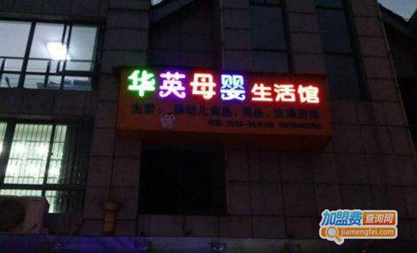 华英母婴店
