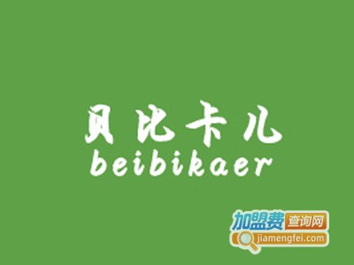 贝比卡儿加盟费