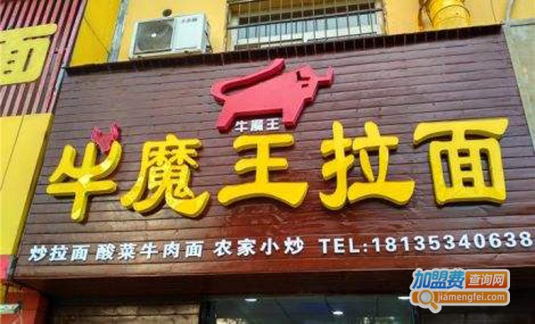 牛魔王拉面加盟