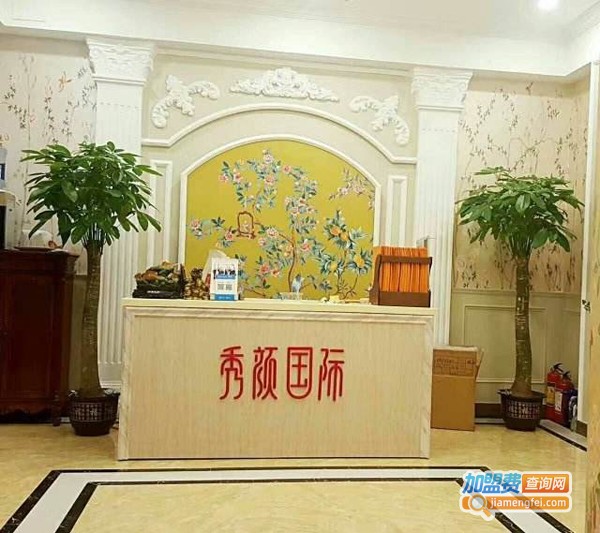 秀颜国际加盟费