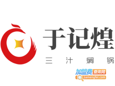 于记煌三汁焖锅加盟费