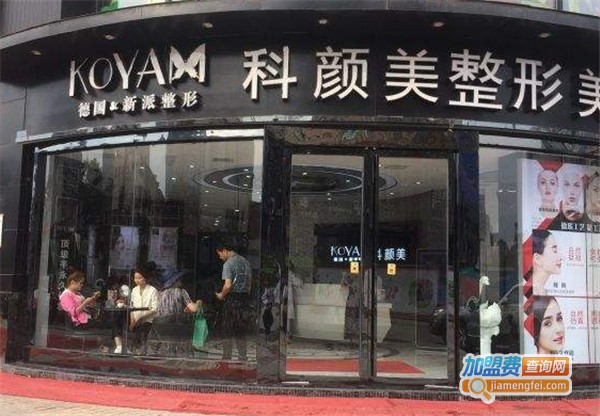 科颜美塑加盟费