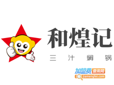 和煌记三汁焖锅加盟