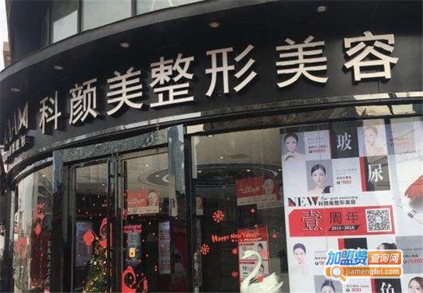 科颜美塑加盟费