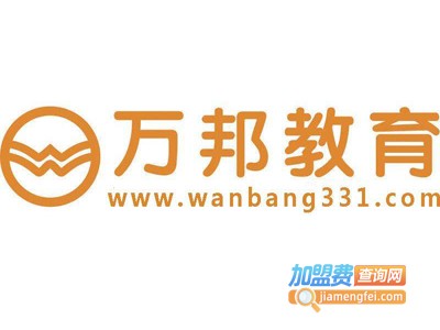 万邦教育加盟费多少钱
