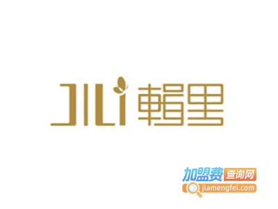 辑里加盟