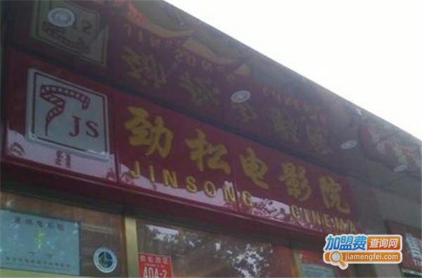 劲松电影院加盟费