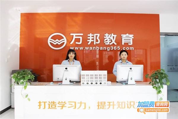 万邦教育加盟费多少钱