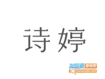 诗婷化妆品加盟费