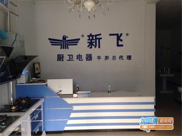 新飞厨房电器