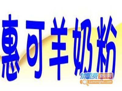 惠可羊奶粉