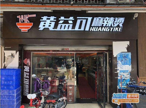 黄益可麻辣烫加盟费