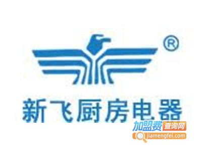新飞厨房电器加盟