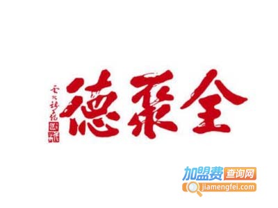 全聚德月饼加盟费