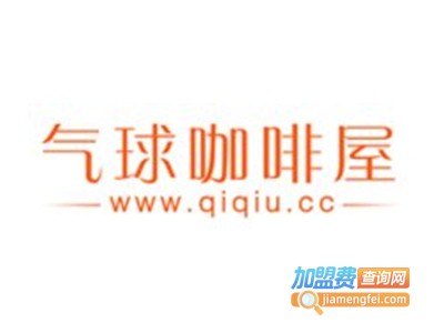 气球咖啡屋加盟费