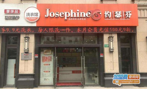 约瑟芬干洗店加盟费