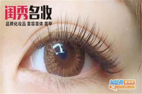 闺秀名妆加盟费