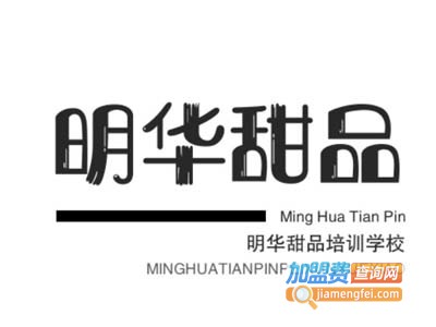 明华甜品培训学校