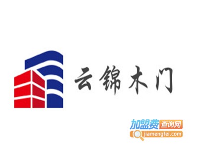 云锦木门加盟费