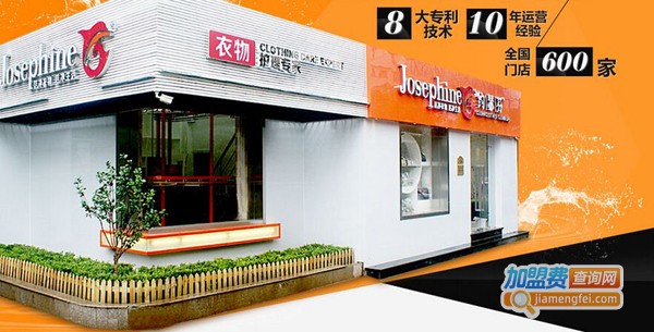 约瑟芬干洗店加盟费