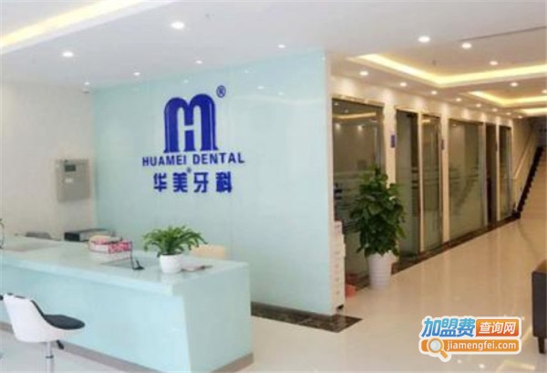 华美牙科加盟费