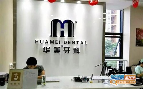 华美牙科加盟费
