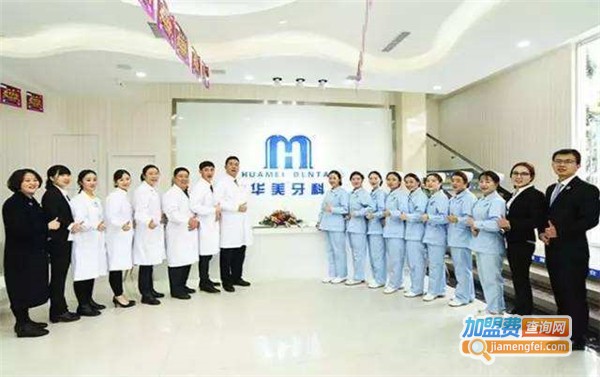 华美牙科加盟费