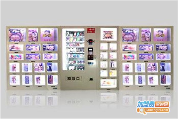 成人用品售货机加盟