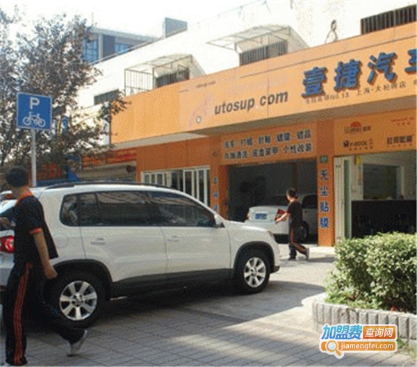 壹捷汽车美容连锁加盟