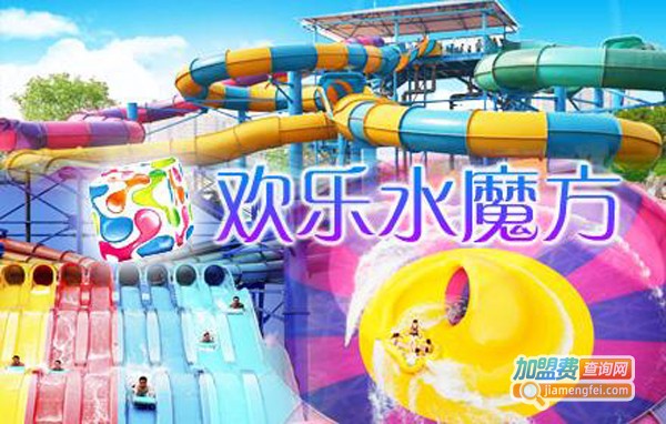 欢乐水魔方加盟费