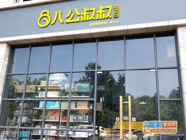 八公叔叔宠物店