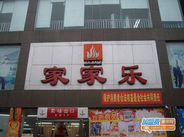 家家乐超市连锁
